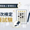 1級建築施工管理技士 第一次検定 模擬試験【無料・30問・解説付き】