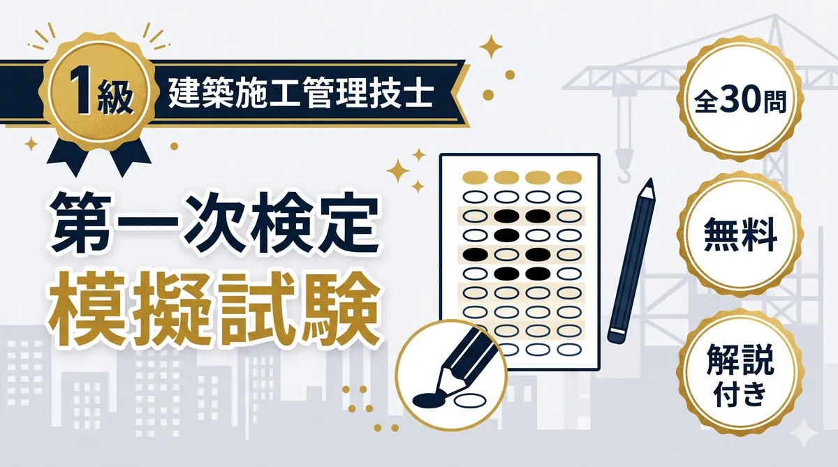 1級建築施工管理技士 第一次検定 模擬試験【無料・30問・解説付き】