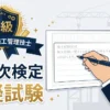 1級建築施工管理技士 第二次検定 模擬試験【無料・記述式・模範解答付き】