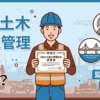 1級土木施工管理技士とは？資格概要・監理技術者になれる国家資格