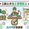 1級土木施工管理技士 独学の勉強法・学習スケジュール【合格者の戦略】